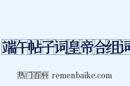 端午帖子词皇帝合组词是什么意思的图片